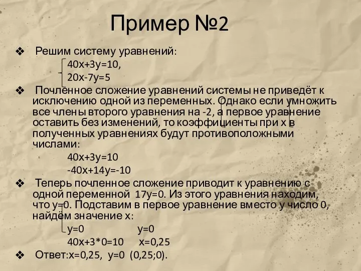 Пример №2 Решим систему уравнений: 40х+3у=10, 20х-7у=5 Почленное сложение уравнений системы