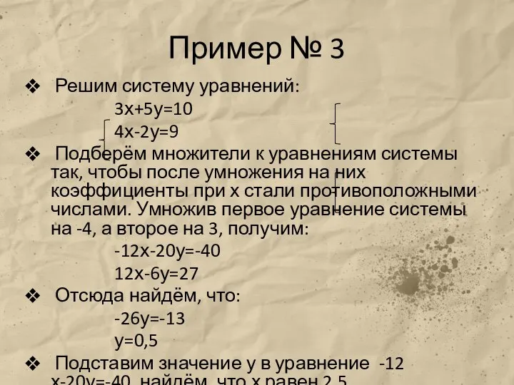 Пример № 3 Решим систему уравнений: 3х+5у=10 4х-2у=9 Подберём множители к