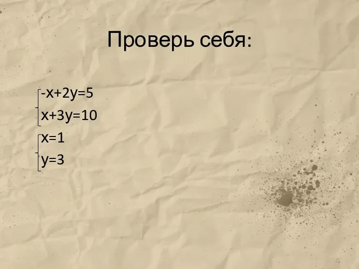 Проверь себя: -х+2у=5 х+3у=10 х=1 у=3