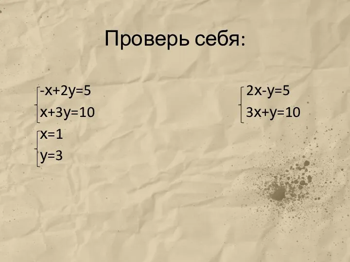 Проверь себя: -х+2у=5 2х-у=5 х+3у=10 3х+у=10 х=1 у=3