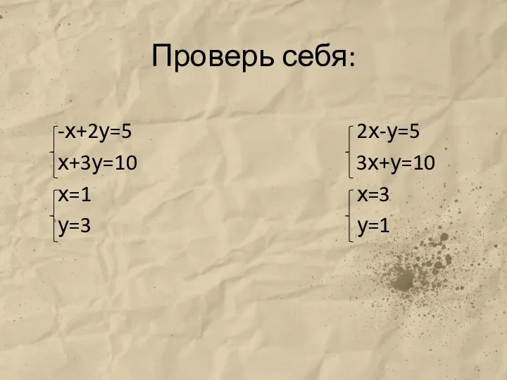 Проверь себя: -х+2у=5 2х-у=5 х+3у=10 3х+у=10 х=1 х=3 у=3 у=1