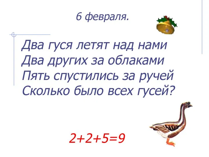 6 февраля. Два гуся летят над нами Два других за облаками