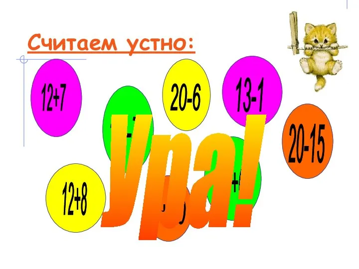 Считаем устно: 12+7 13+6 20-6 7+10 12+8 13-1 19-7 20-15 Ура!