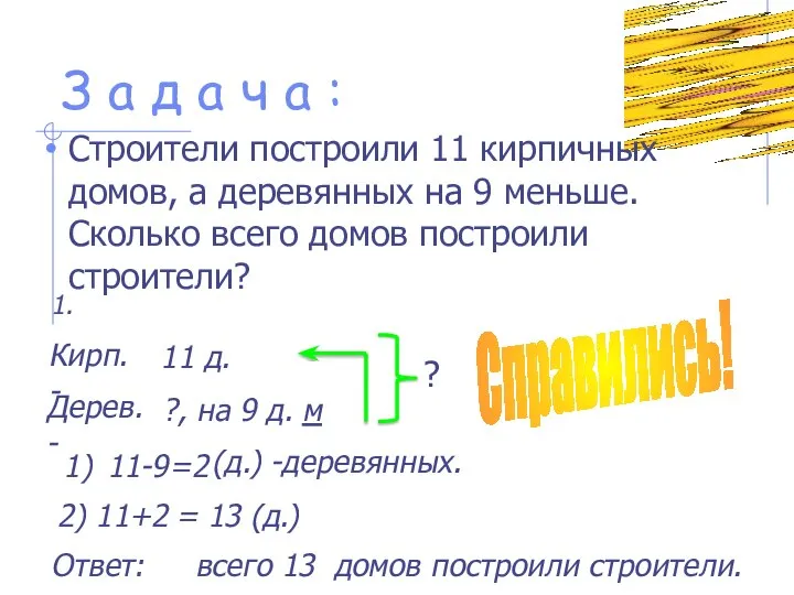 З а д а ч а : Справились! Строители построили 11