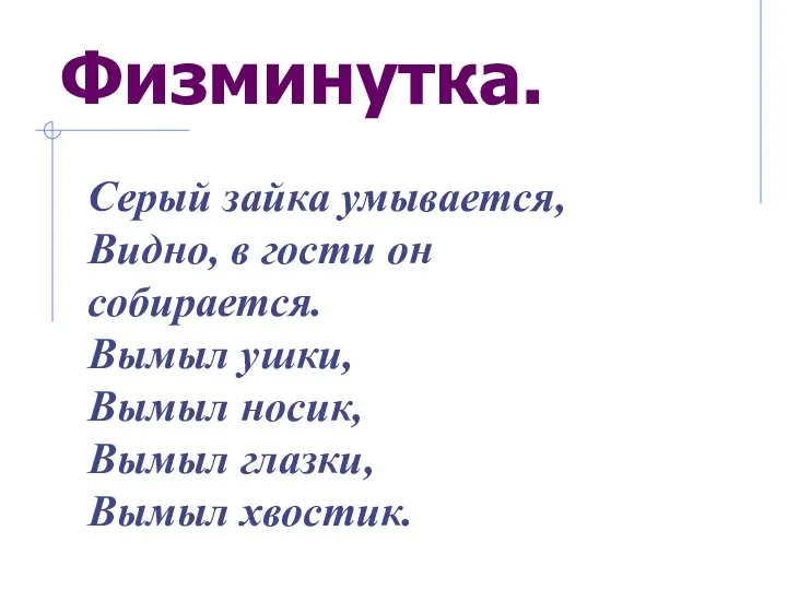 Физминутка. Серый зайка умывается, Видно, в гости он собирается. Вымыл ушки,