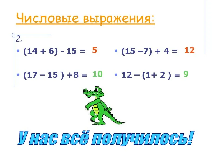 Числовые выражения: (14 + 6) - 15 = (17 – 15