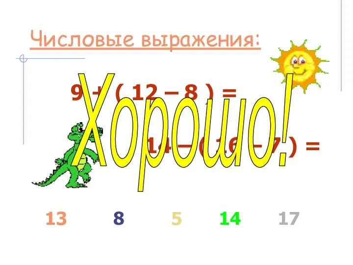 Числовые выражения: 9 + ( 12 – 8 ) = 14