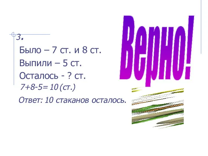 3. Было – 7 ст. и 8 ст. Выпили – 5