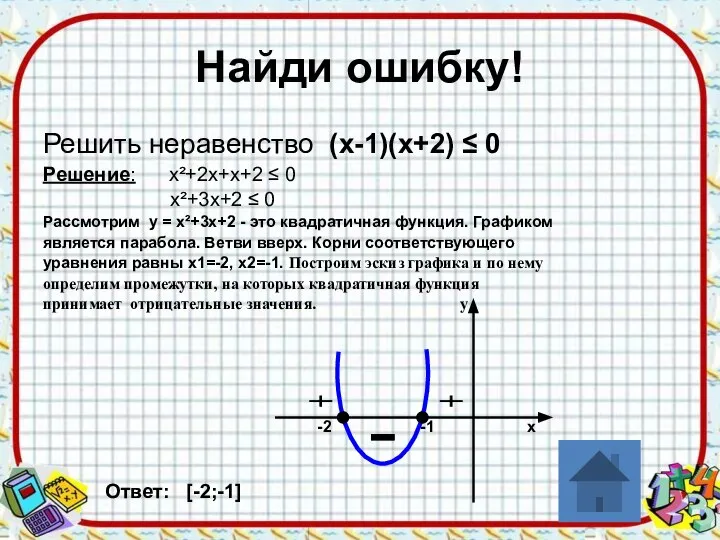 Найди ошибку! Решить неравенство (х-1)(х+2) ≤ 0 Решение: х²+2х+х+2 ≤ 0