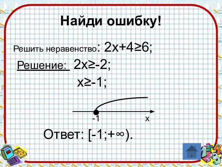 Найди ошибку! Решить неравенство: 2х+4≥6; Решение: 2х≥-2; х≥-1; -1 х Ответ: [-1;+∞).