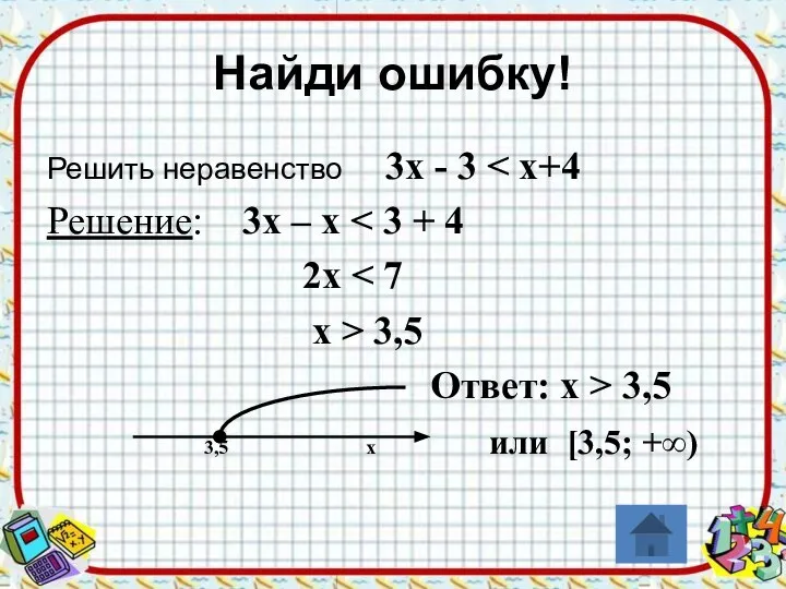 Найди ошибку! Решить неравенство 3х - 3 Решение: 3х – х