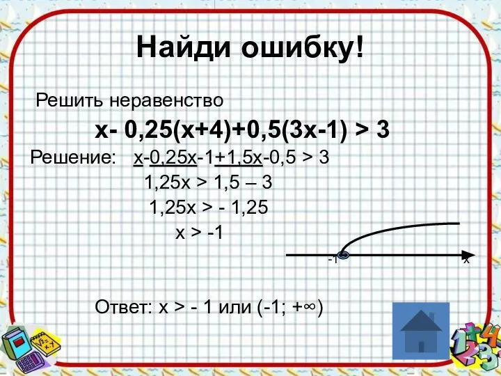 Найди ошибку! Решить неравенство х- 0,25(х+4)+0,5(3х-1) > 3 Решение: х-0,25х-1+1,5х-0,5 >