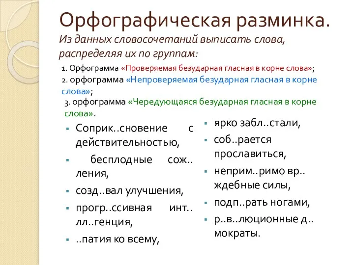 Орфографическая разминка. Из данных словосочетаний выписать слова, распределяя их по группам: