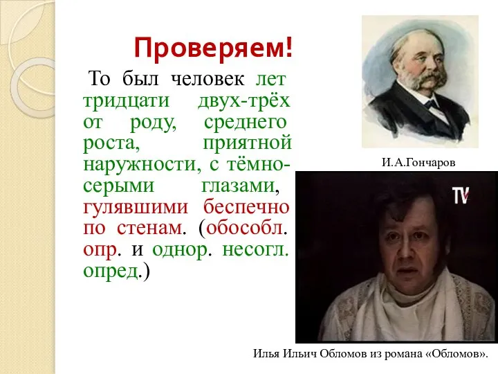 Проверяем! То был человек лет тридцати двух-трёх от роду, среднего роста,