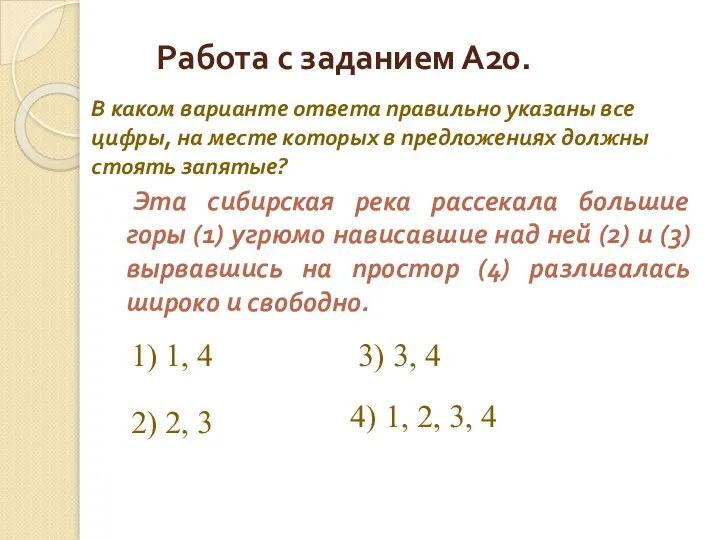 Работа с заданием А20. Эта сибирская река рассекала большие горы (1)