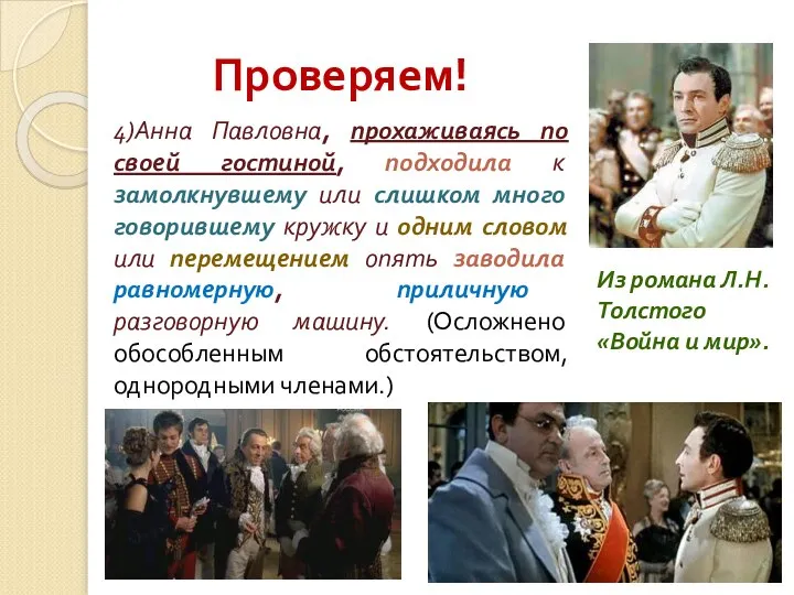 Проверяем! 4)Анна Павловна, прохаживаясь по своей гостиной, подходила к замолкнувшему или