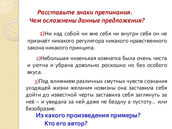 Расставьте знаки препинания. Чем осложнены данные предложения? 1)Ни над собой ни