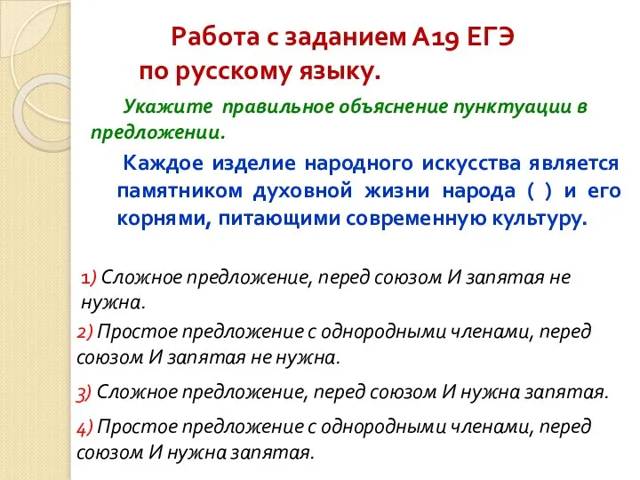 Работа с заданием А19 ЕГЭ по русскому языку. Каждое изделие народного