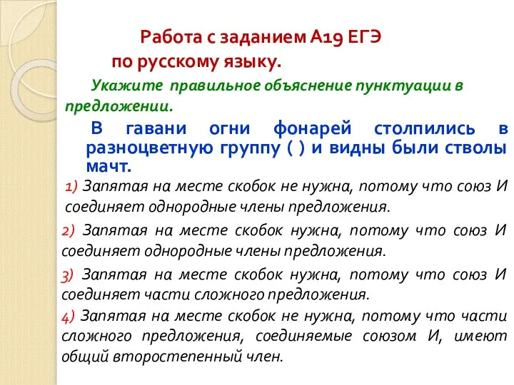 Работа с заданием А19 ЕГЭ по русскому языку. В гавани огни