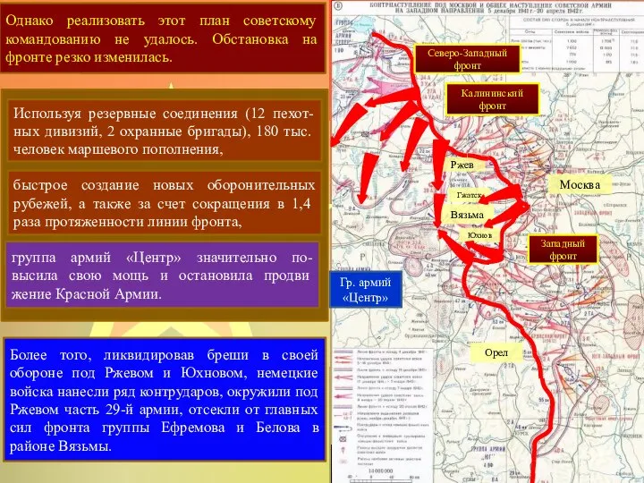 Однако реализовать этот план советскому командованию не удалось. Обстановка на фронте