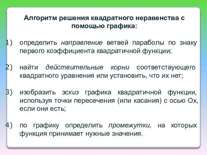 Алгоритм решения квадратного неравенства с помощью графика: определить направление ветвей параболы