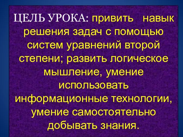 ЦЕЛЬ УРОКА: привить навык решения задач с помощью систем уравнений второй