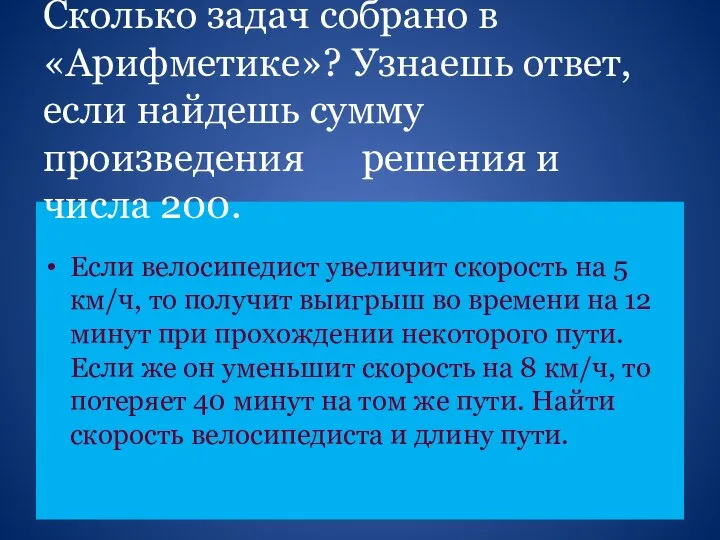 Если велосипедист увеличит скорость на 5 км/ч, то получит выигрыш во