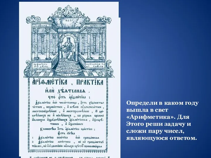 Определи в каком году вышла в свет «Арифметика». Для Этого реши