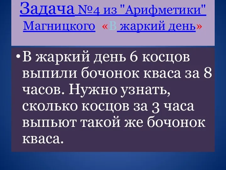 Задача №4 из "Арифметики" Магницкого «В жаркий день» В жаркий день