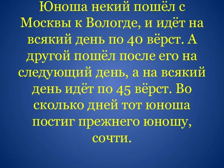 Юноша некий пошёл с Москвы к Вологде, и идёт на всякий