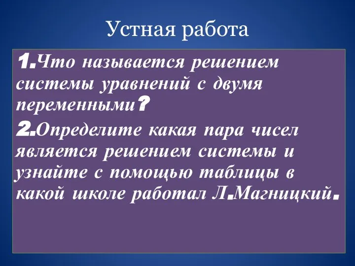 Устная работа 1.Что называется решением системы уравнений с двумя переменными? 2.Определите