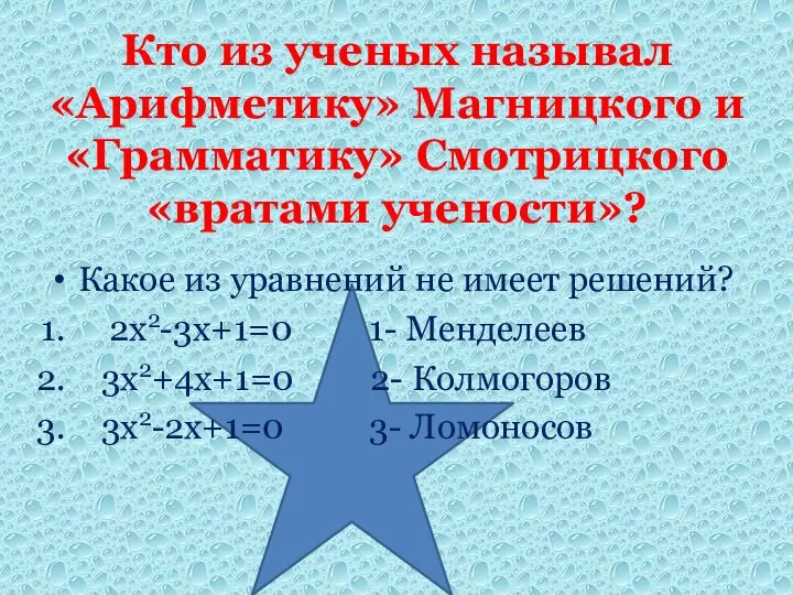 Какое из уравнений не имеет решений? 2х2-3х+1=0 1- Менделеев 3х2+4х+1=0 2-