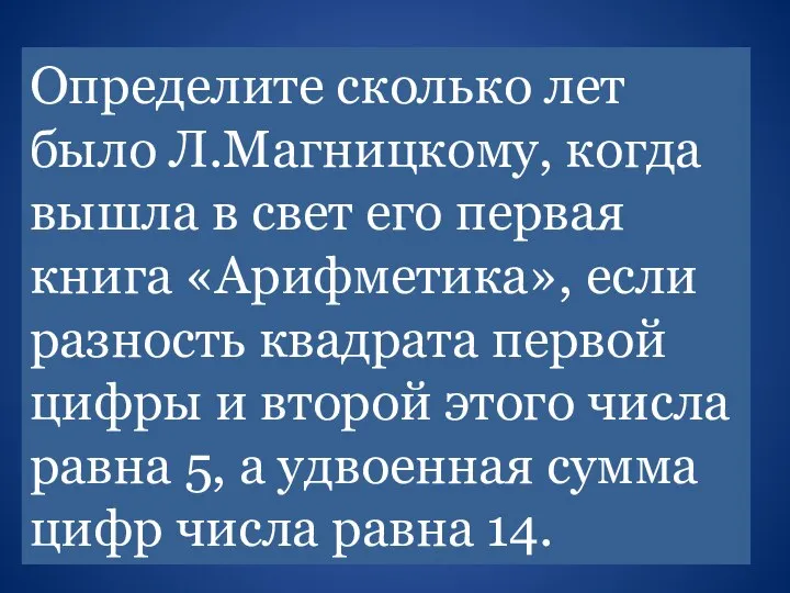 Определите сколько лет было Л.Магницкому, когда вышла в свет его первая