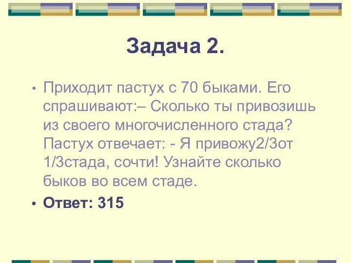 Задача 2. Приходит пастух с 70 быками. Его спрашивают:– Сколько ты