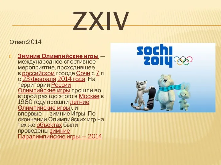 zxiv Ответ:2014 Зимние Олимпийские игры — международное спортивное мероприятие, проходившее в