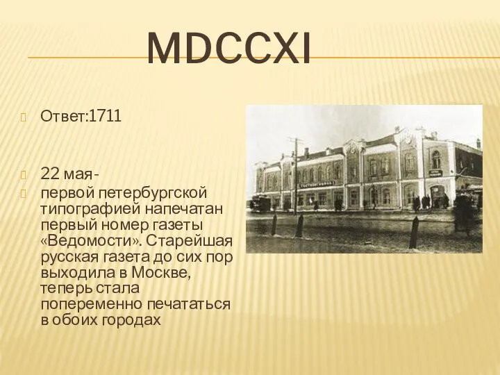 Mdccxi Ответ:1711 22 мая- первой петербургской типографией напечатан первый номер газеты