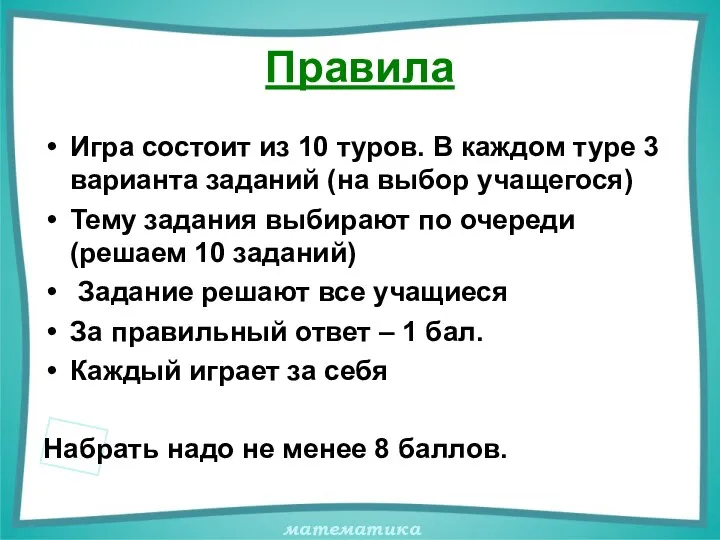 Правила Игра состоит из 10 туров. В каждом туре 3 варианта