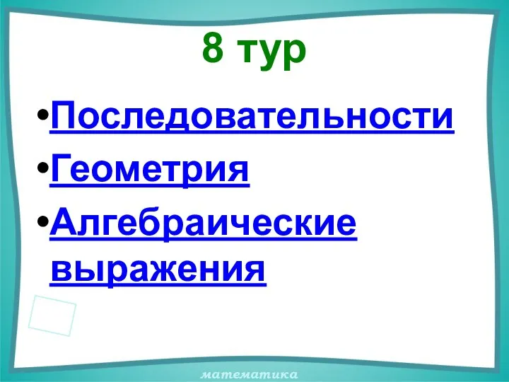 8 тур Последовательности Геометрия Алгебраические выражения