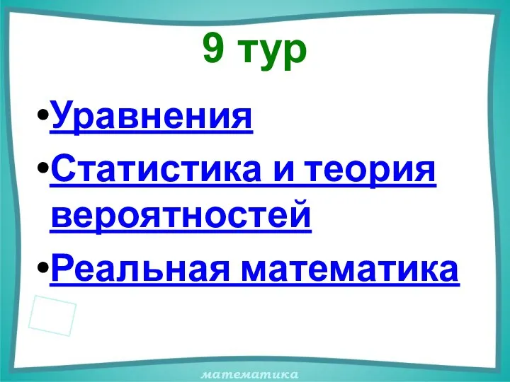 9 тур Уравнения Статистика и теория вероятностей Реальная математика