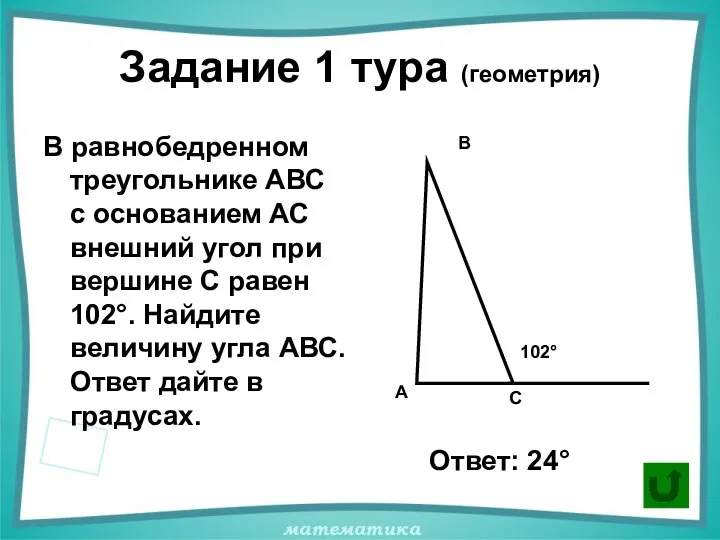 Задание 1 тура (геометрия) В равнобедренном треугольнике АВС с основанием АС