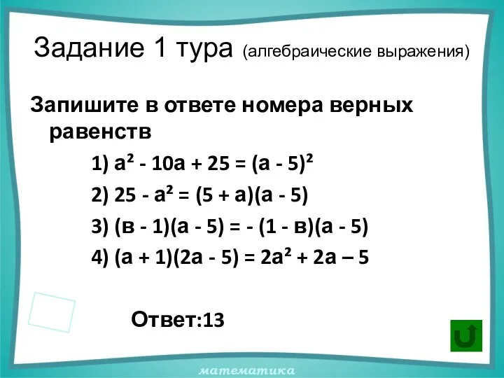 Задание 1 тура (алгебраические выражения) Запишите в ответе номера верных равенств