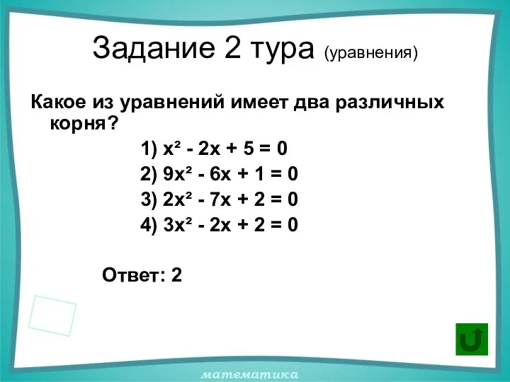 Задание 2 тура (уравнения) Какое из уравнений имеет два различных корня?