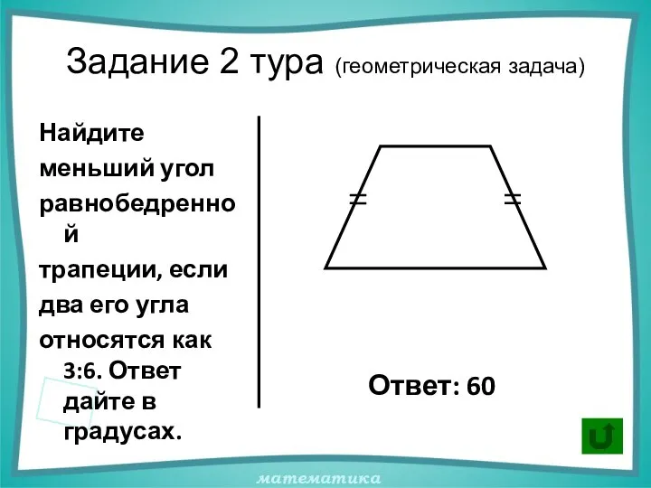 Задание 2 тура (геометрическая задача) Найдите меньший угол равнобедренной трапеции, если