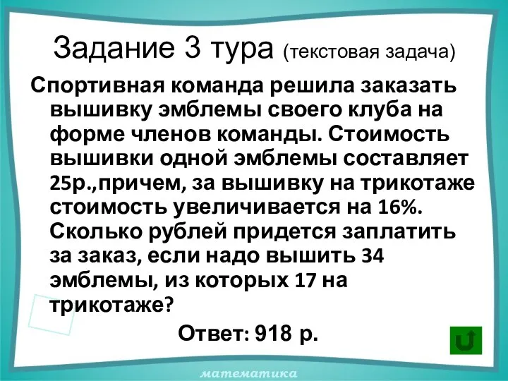 Задание 3 тура (текстовая задача) Спортивная команда решила заказать вышивку эмблемы