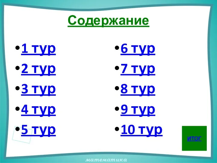 Содержание 1 тур 2 тур 3 тур 4 тур 5 тур