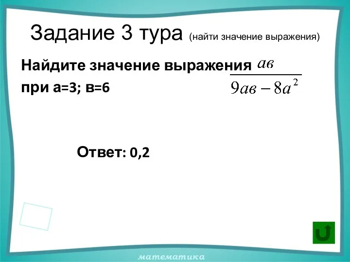 Задание 3 тура (найти значение выражения) Найдите значение выражения при а=3; в=6 Ответ: 0,2