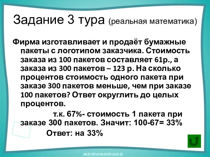 Задание 3 тура (реальная математика) Фирма изготавливает и продаёт бумажные пакеты