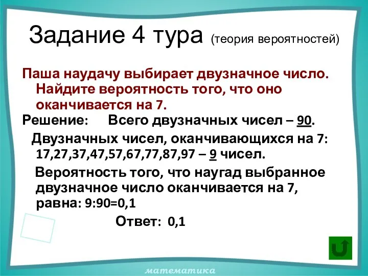 Задание 4 тура (теория вероятностей) Паша наудачу выбирает двузначное число. Найдите