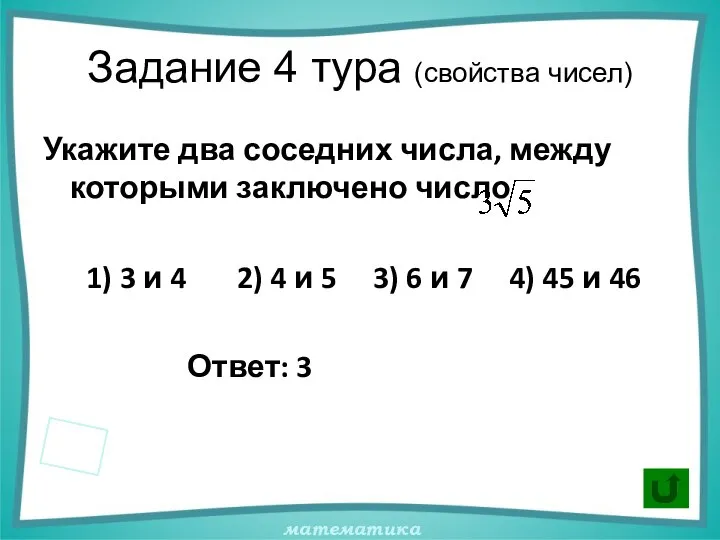 Задание 4 тура (свойства чисел) Укажите два соседних числа, между которыми