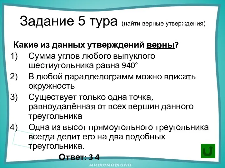 Задание 5 тура (найти верные утверждения) Какие из данных утверждений верны?